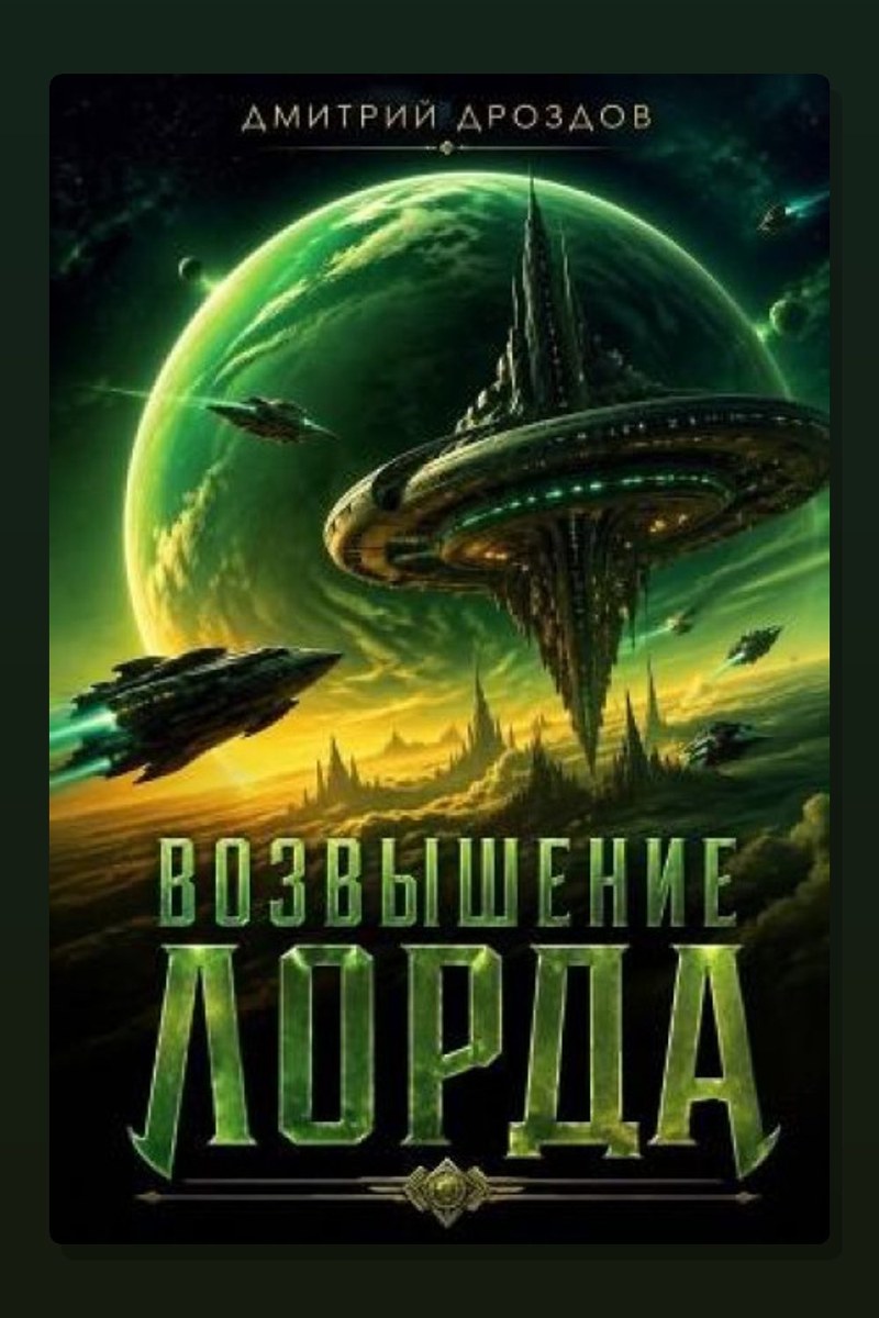 Возвышение Лорда