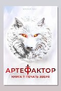 Обложка: Артефактор. Книга 7. Печать зверя — Маркус Кас