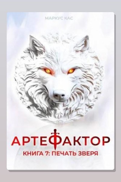 Артефактор. Книга 7. Печать зверя