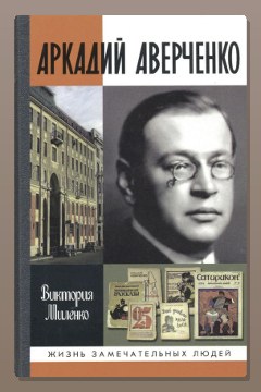 Обложка: Аркадий Аверченко — Виктория Миленко