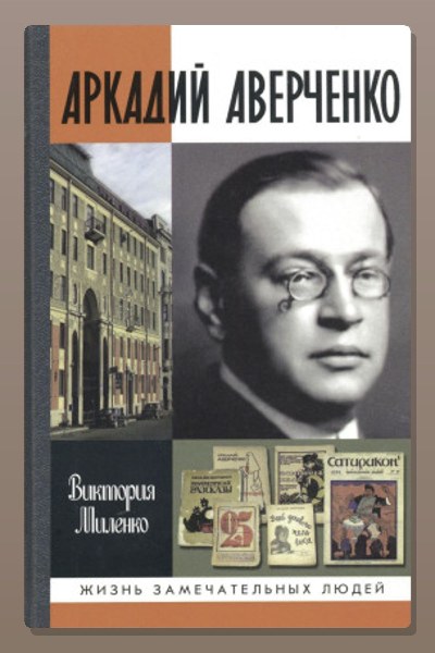 Аркадий Аверченко