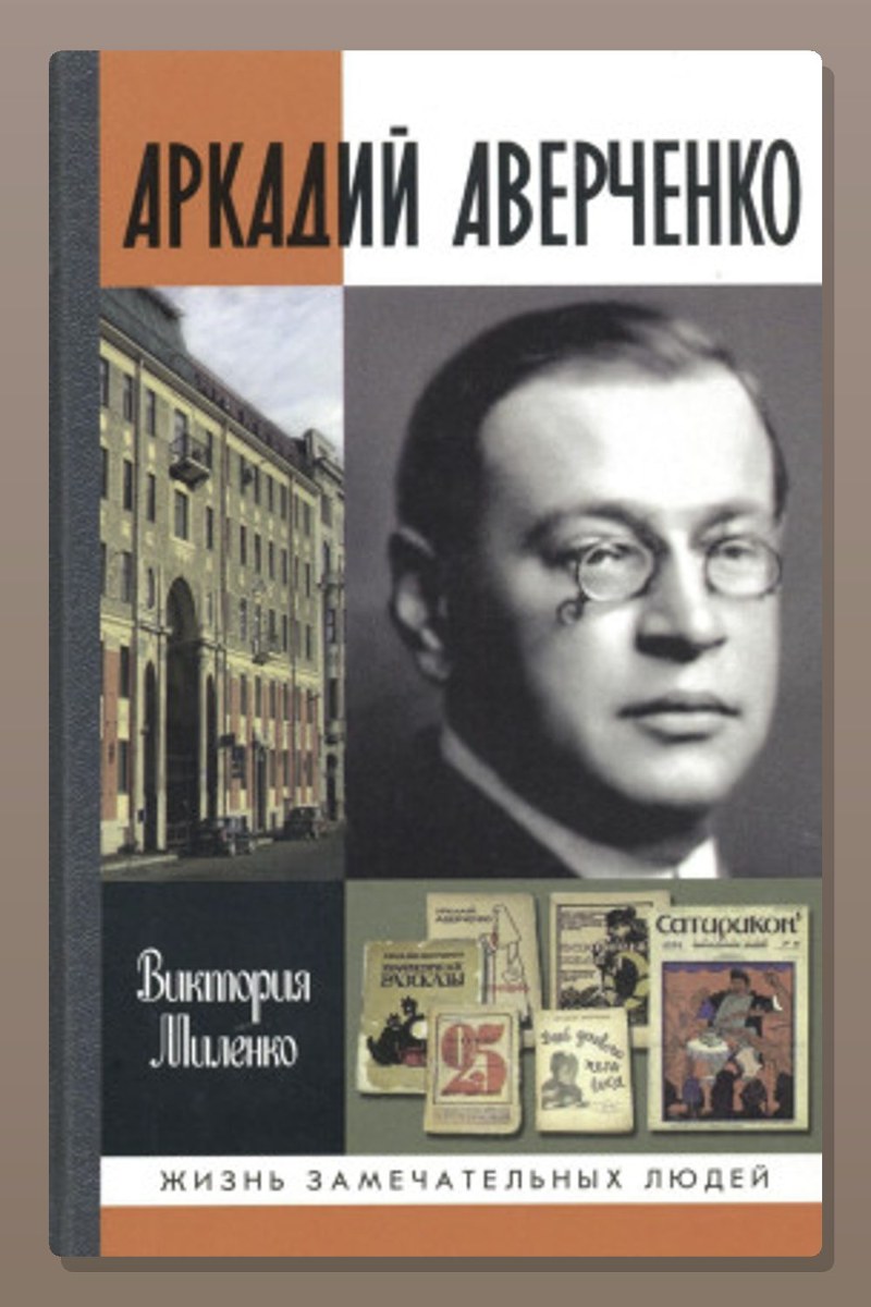 Аркадий Аверченко