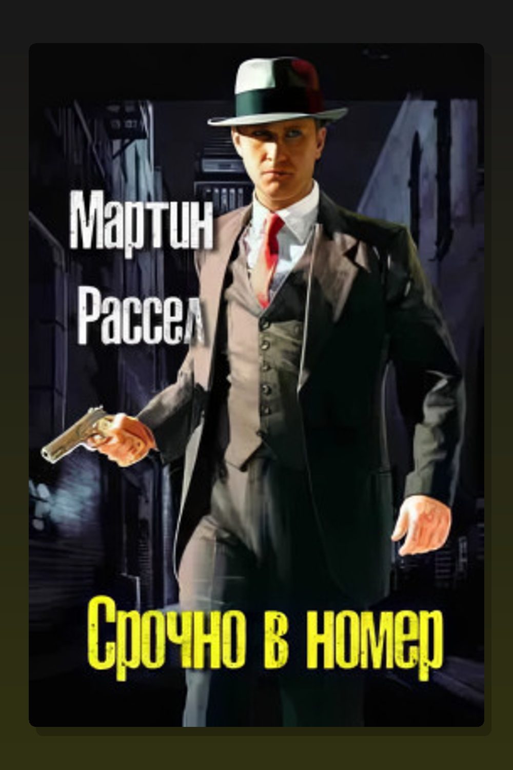 Обложка: Срочно в номер — Мартин Рассел