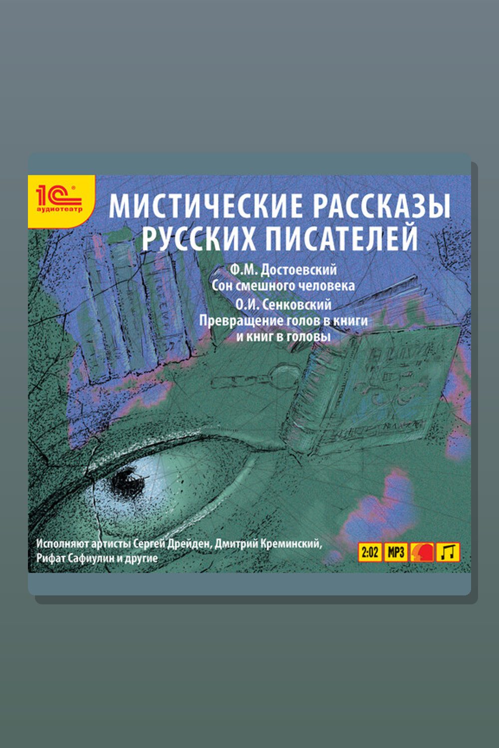 Обложка: Мистические рассказы русских писателей. Выпуск 2 — Осип Сенковский, Фёдор Достоевский