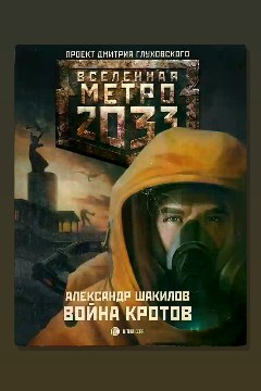 Обложка: Метро 2033: Война кротов — Александр Шакилов