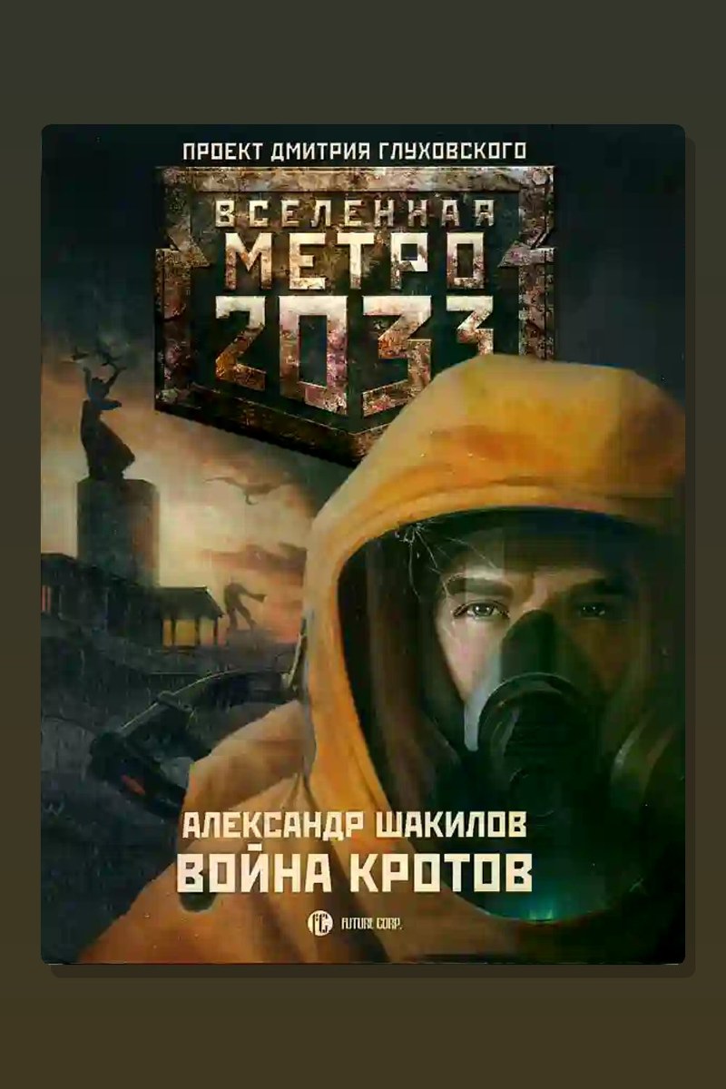 Метро 2033: Война кротов