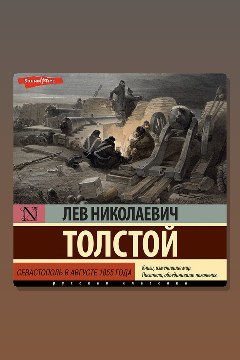 Обложка: Севастополь в августе 1855 года — Лев Толстой
