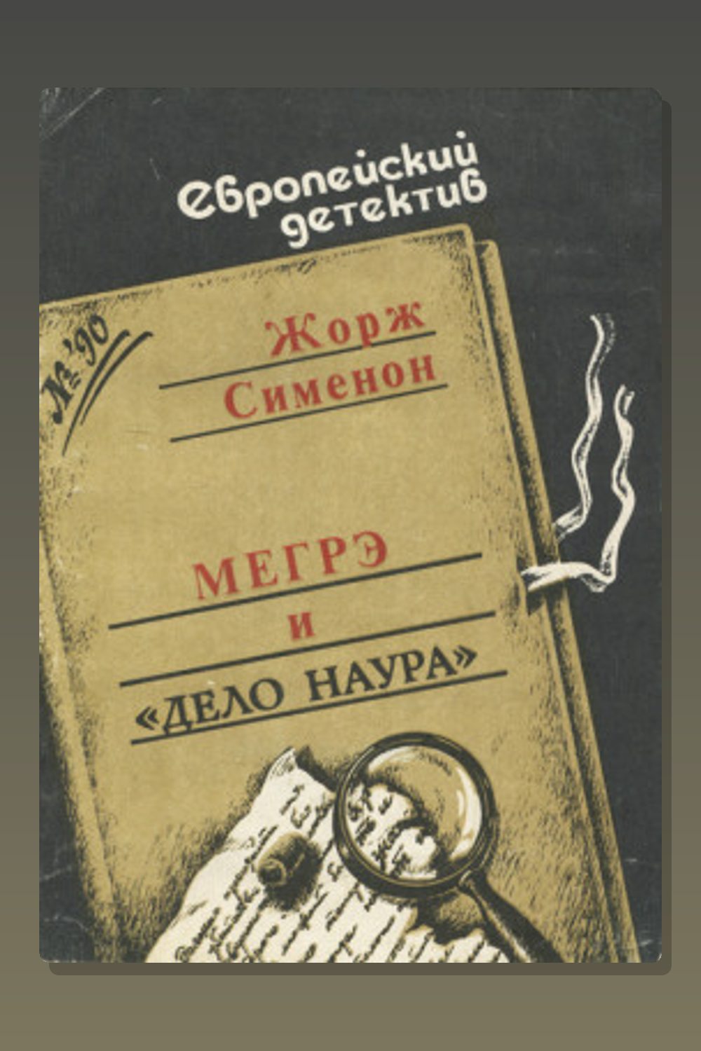 Обложка: Мегрэ и дело Наура — Жорж Сименон