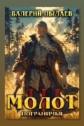 Обложка: Молот Пограничья. Книга III — Валерий Пылаев