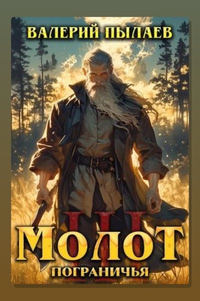 Молот Пограничья. Книга III