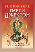 Обложка: Перси Джексон и Последнее Пророчество