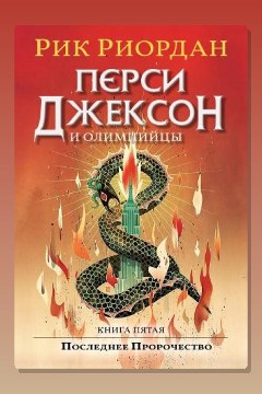Обложка: Перси Джексон и Последнее Пророчество — Рик Риордан