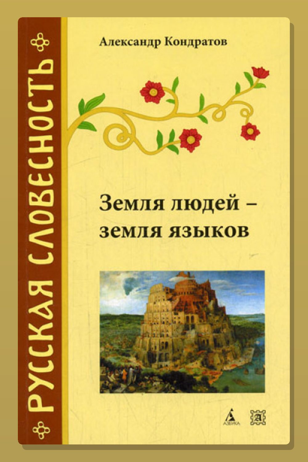 Земля людей - земля языков
