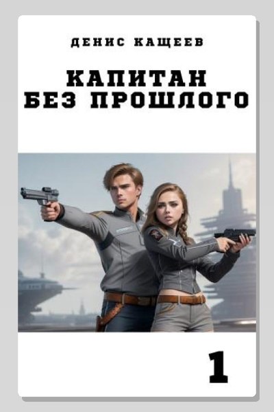 Капитан без прошлого. Книга 1