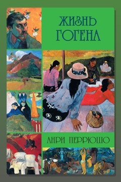 Обложка: Жизнь Гогена — Анри Перрюшо
