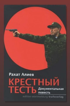 Обложка: Крестный тесть — Рахат Алиев