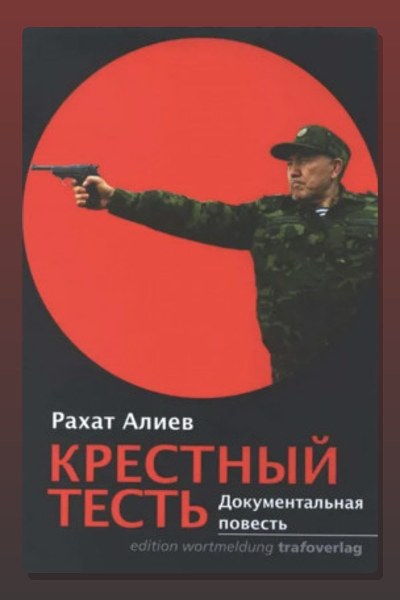 Крестный тесть