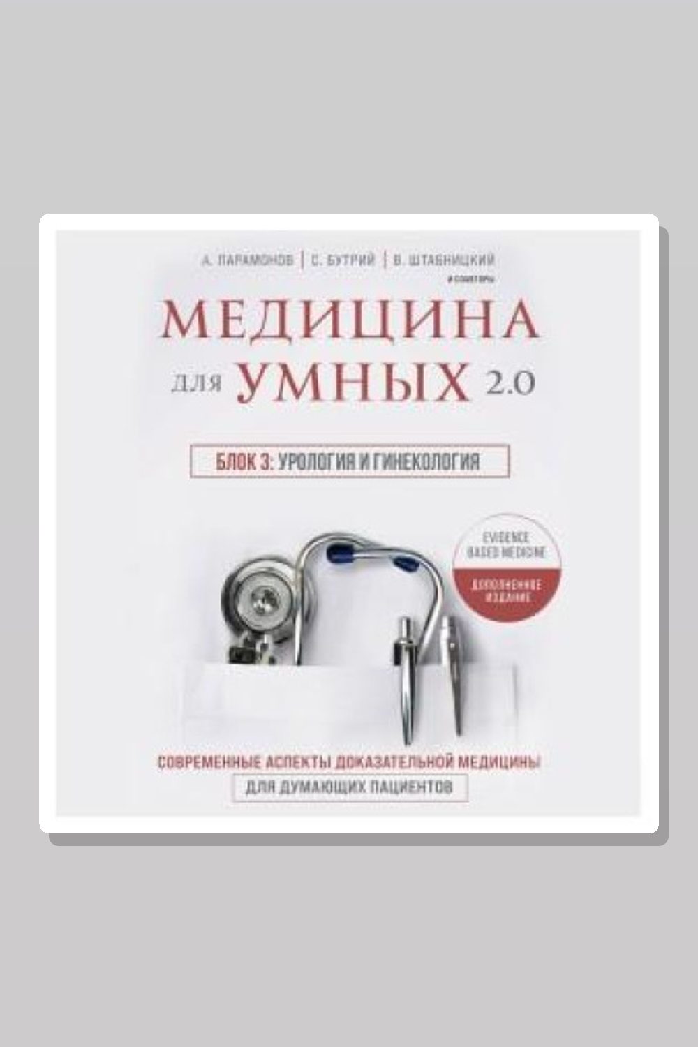 Обложка: Медицина для умных 2.0. Блок 3: Урология и гинекология — Бутрий Сергей