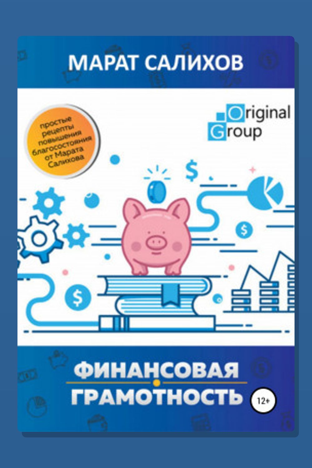 Обложка: Обучение финансовой грамотности. Простые рецепты повышения благосостояния от Марата Салихова — Марат Салихов