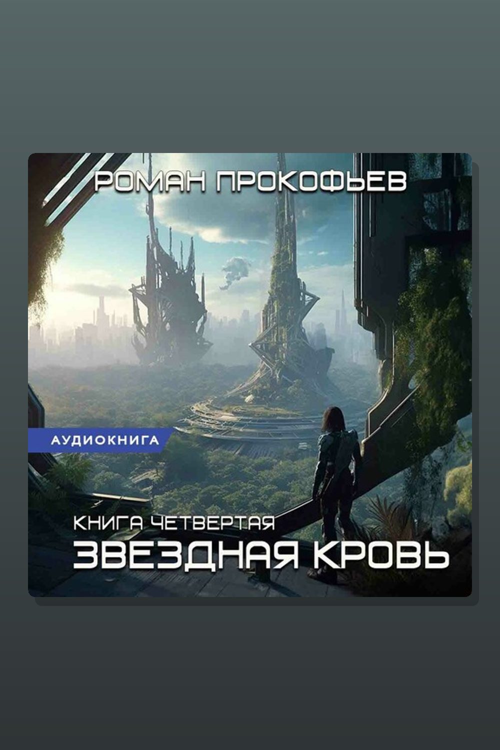 Обложка: Звездная Кровь-4. Одиссей — Роман Прокофьев