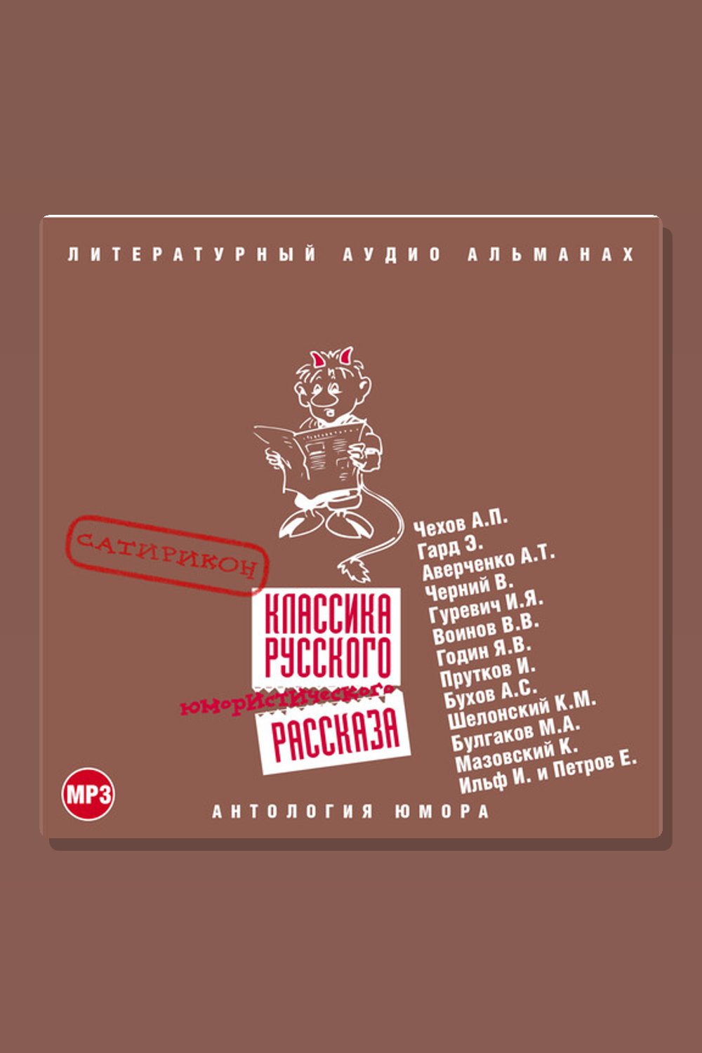 Классика русского юмористического рассказа № 2