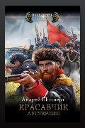 Обложка: Красавчик. Аустерлиц — Андрей Шопперт