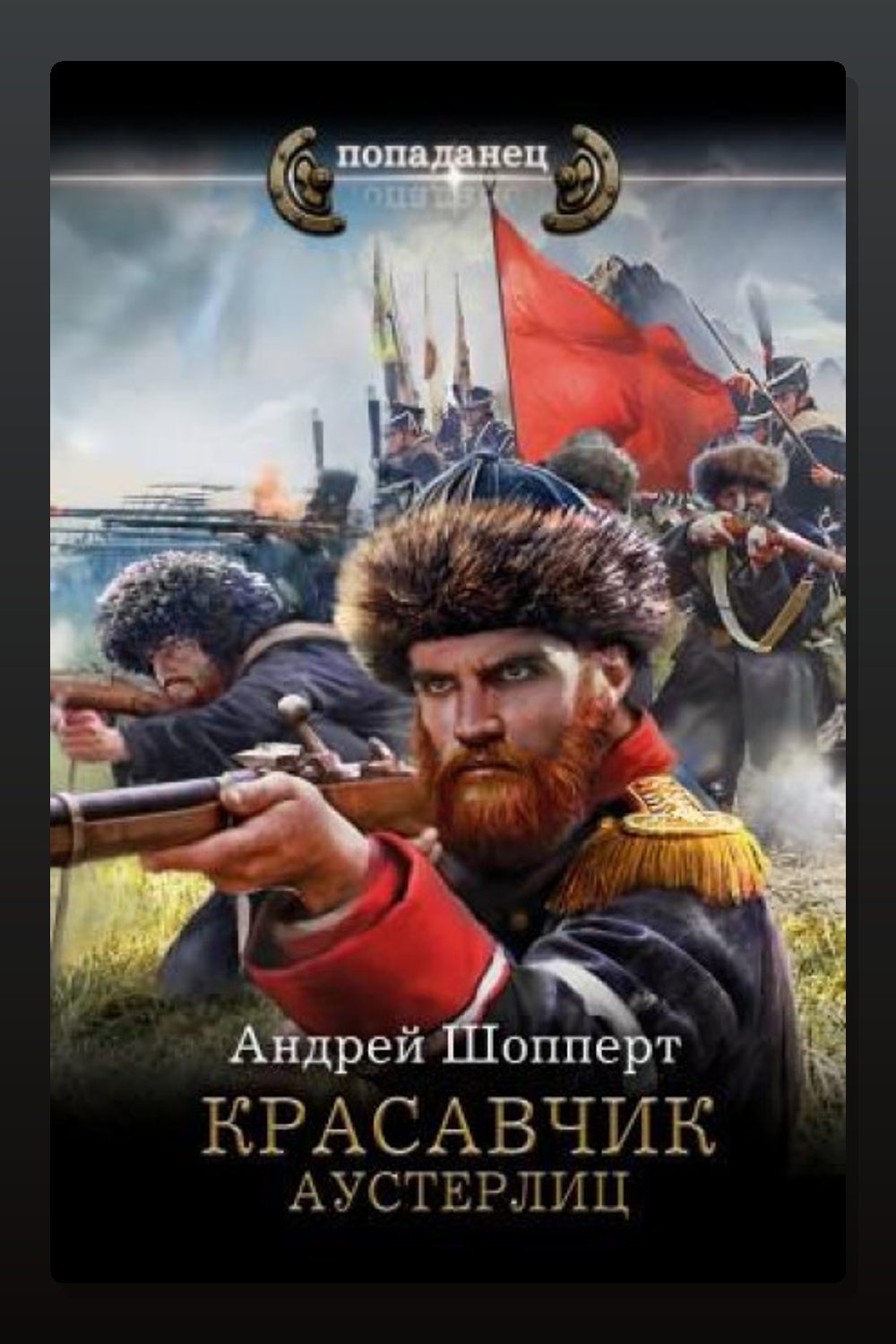 Красавчик. Аустерлиц
