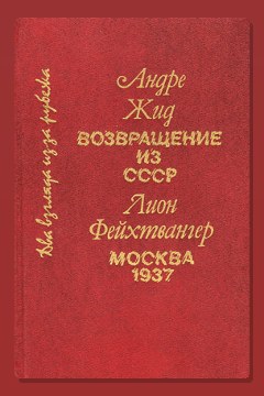 Обложка: Возвращение из СССР — Андре Жид