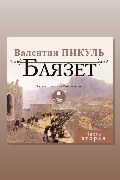 Обложка: Баязет. Часть вторая — Валентин Пикуль