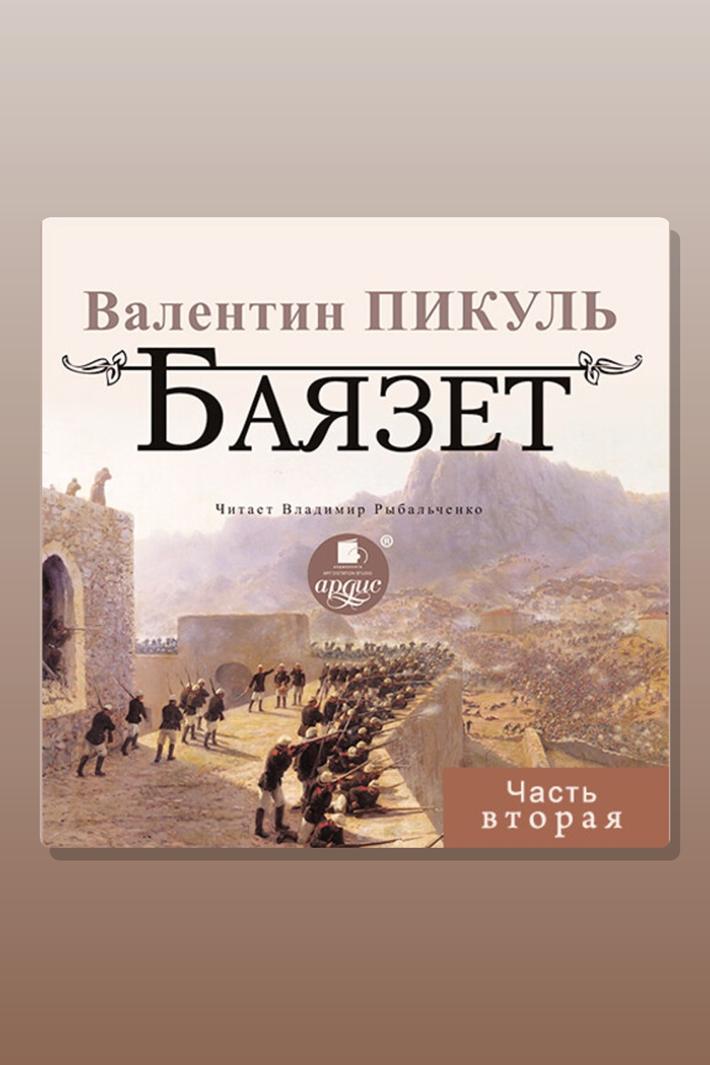 Обложка: Баязет. Часть вторая — Валентин Пикуль