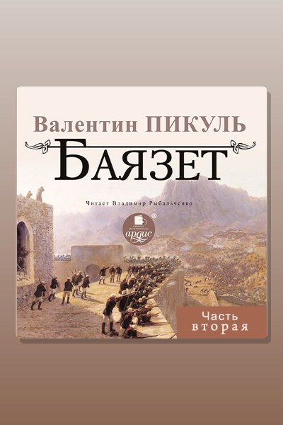Обложка: Баязет. Часть вторая — Валентин Пикуль