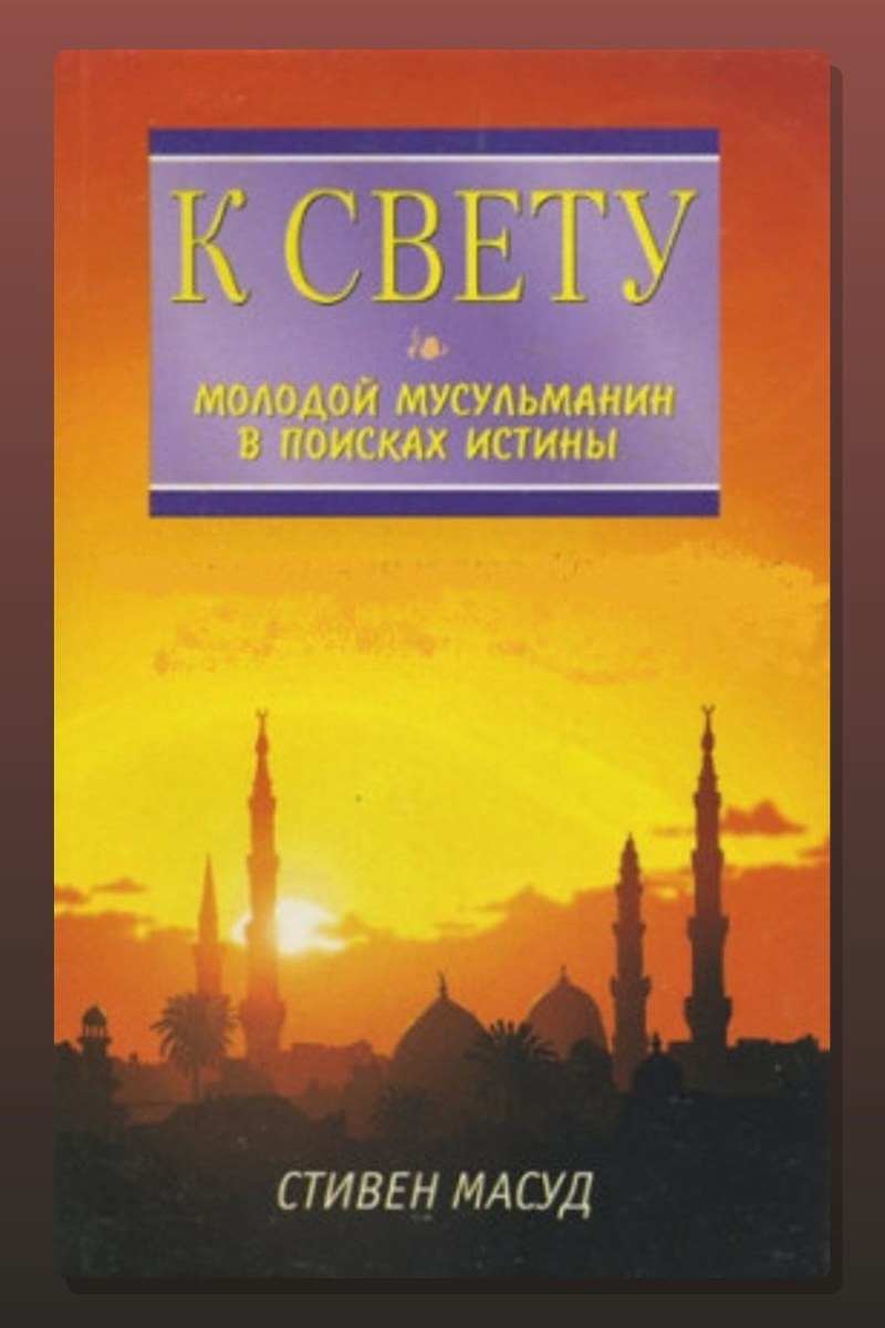 К свету. Молодой мусульманин в поисках истины