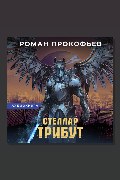 Обложка: Стеллар. Трибут — Роман Прокофьев