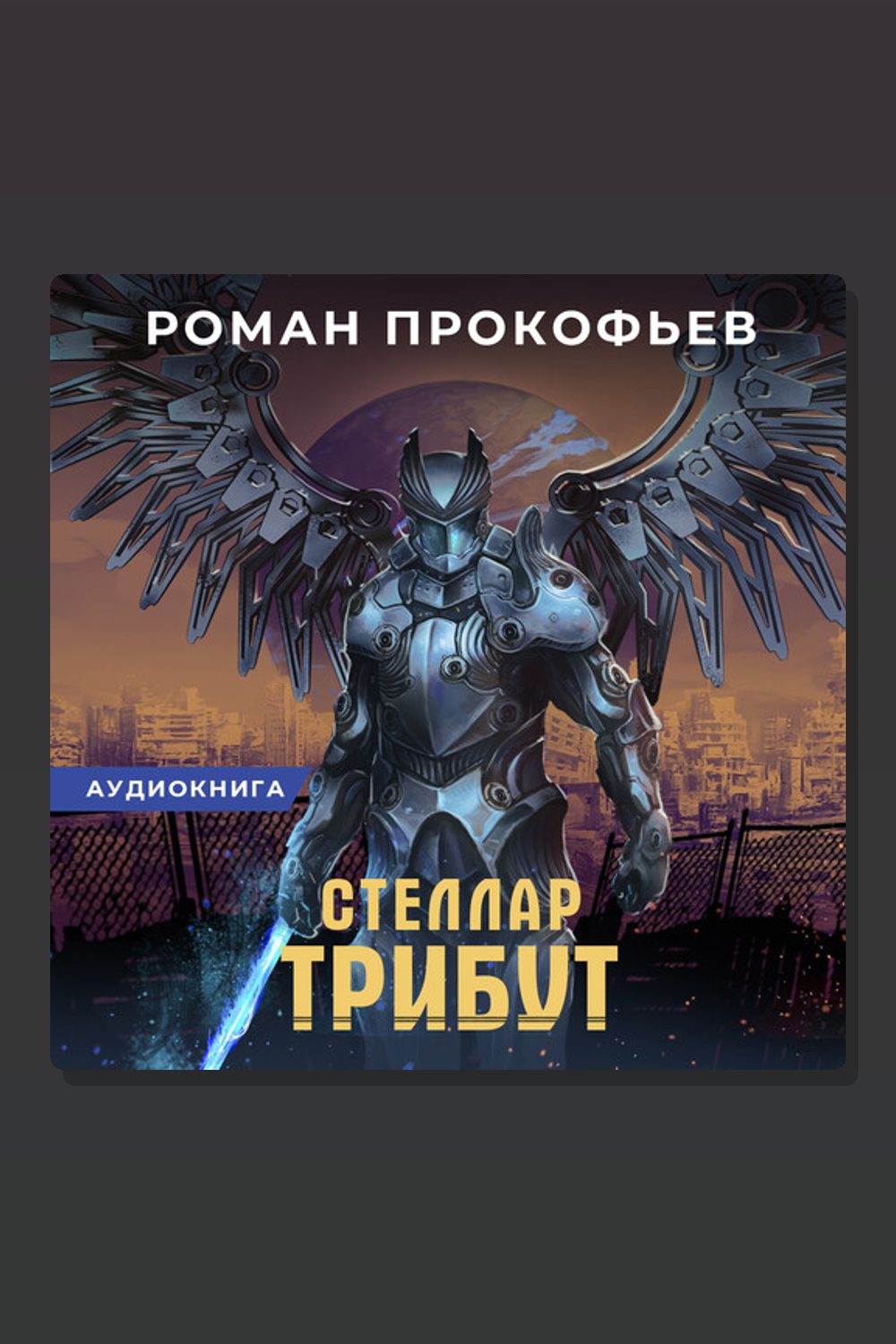 Стеллар. Трибут