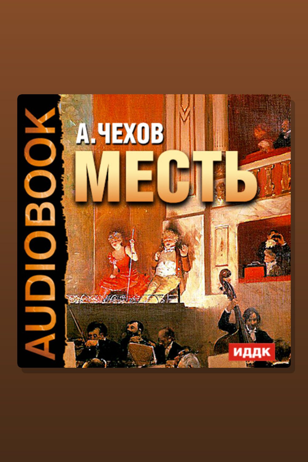 Обложка: Месть — Антон Павлович Чехов