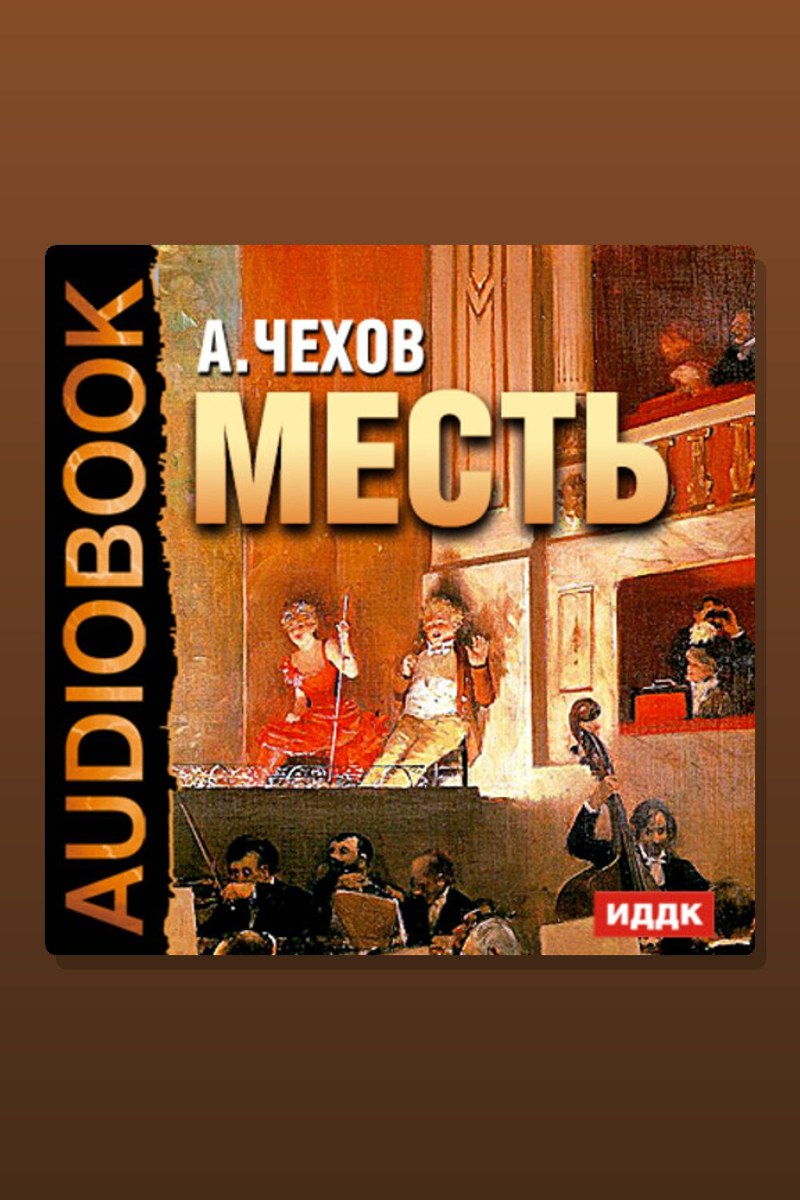 Месть