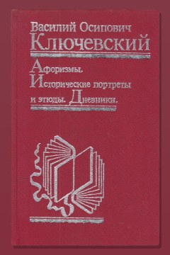 Обложка: Афоризмы. Исторические портреты и этюды. Дневники — Василий Ключевский