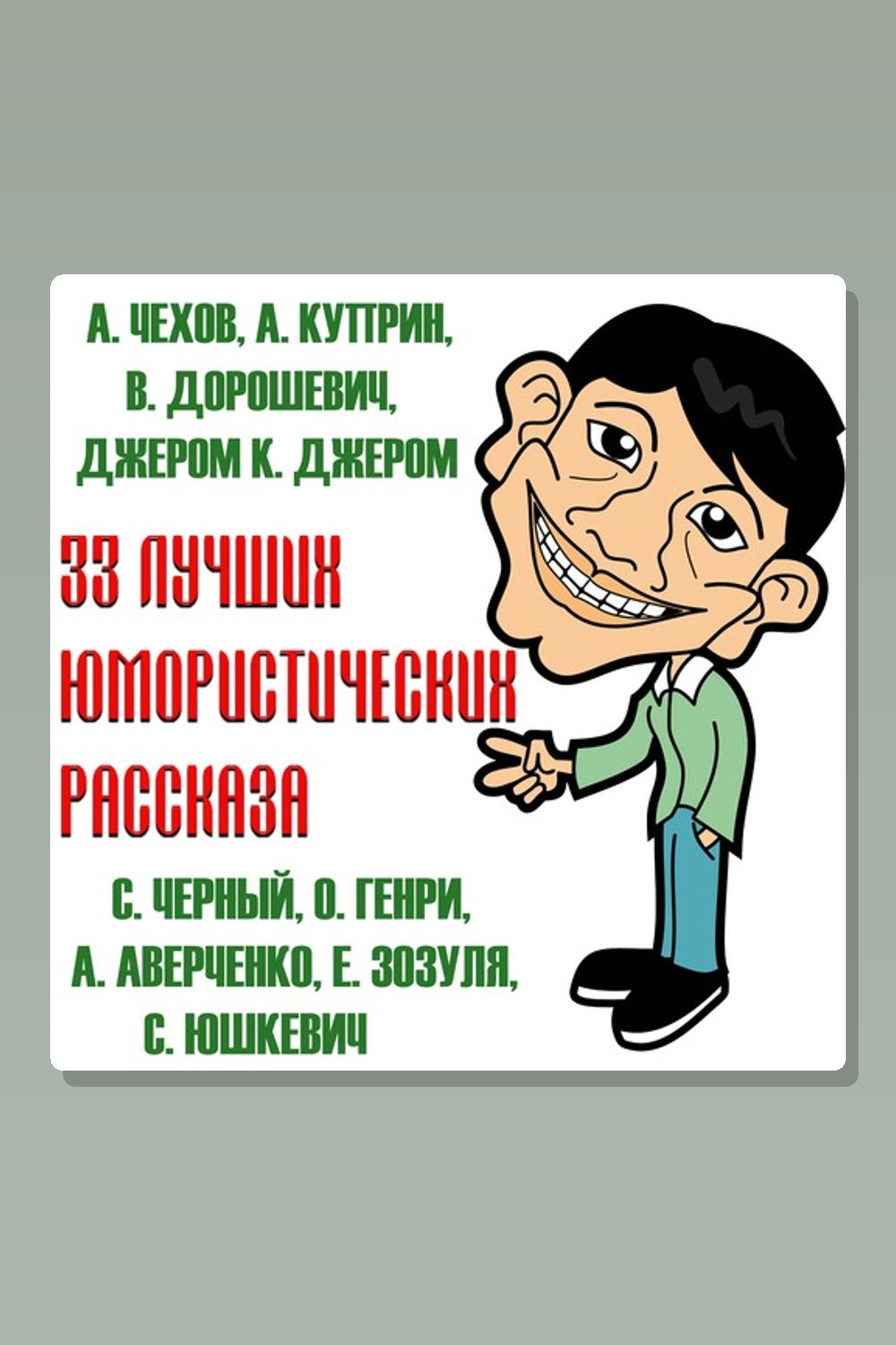 33 лучших юмористических рассказа