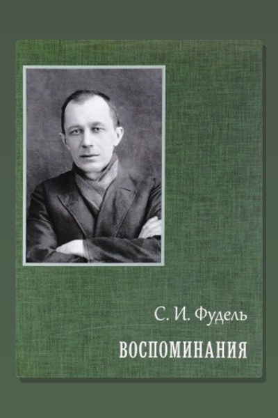 Воспоминания
