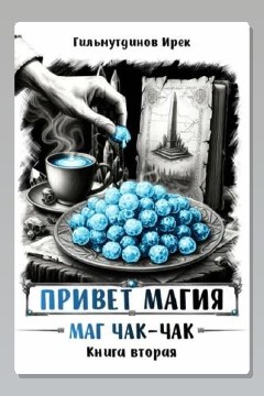 Обложка: Привет магия! Книга вторая. Маг чак-чак — Ирек Гильмутдинов