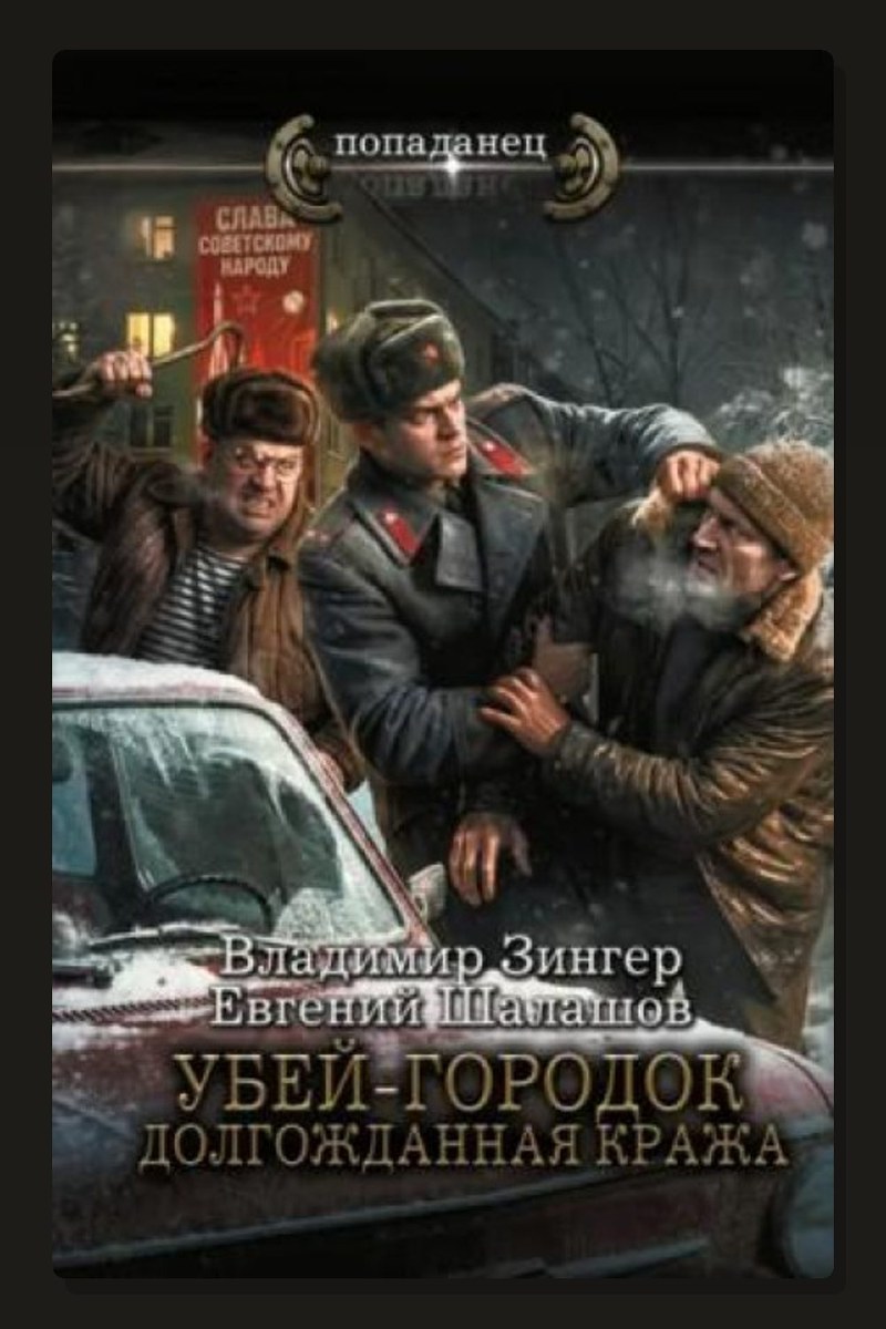 Убей-городок. Долгожданная кража