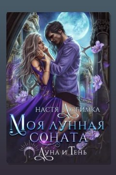 Обложка: Моя лунная соната — Настя Любимка