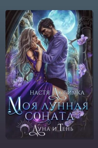 Моя лунная соната