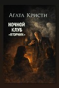 Обложка: Ночной клуб «Вторник» — Агата Кристи