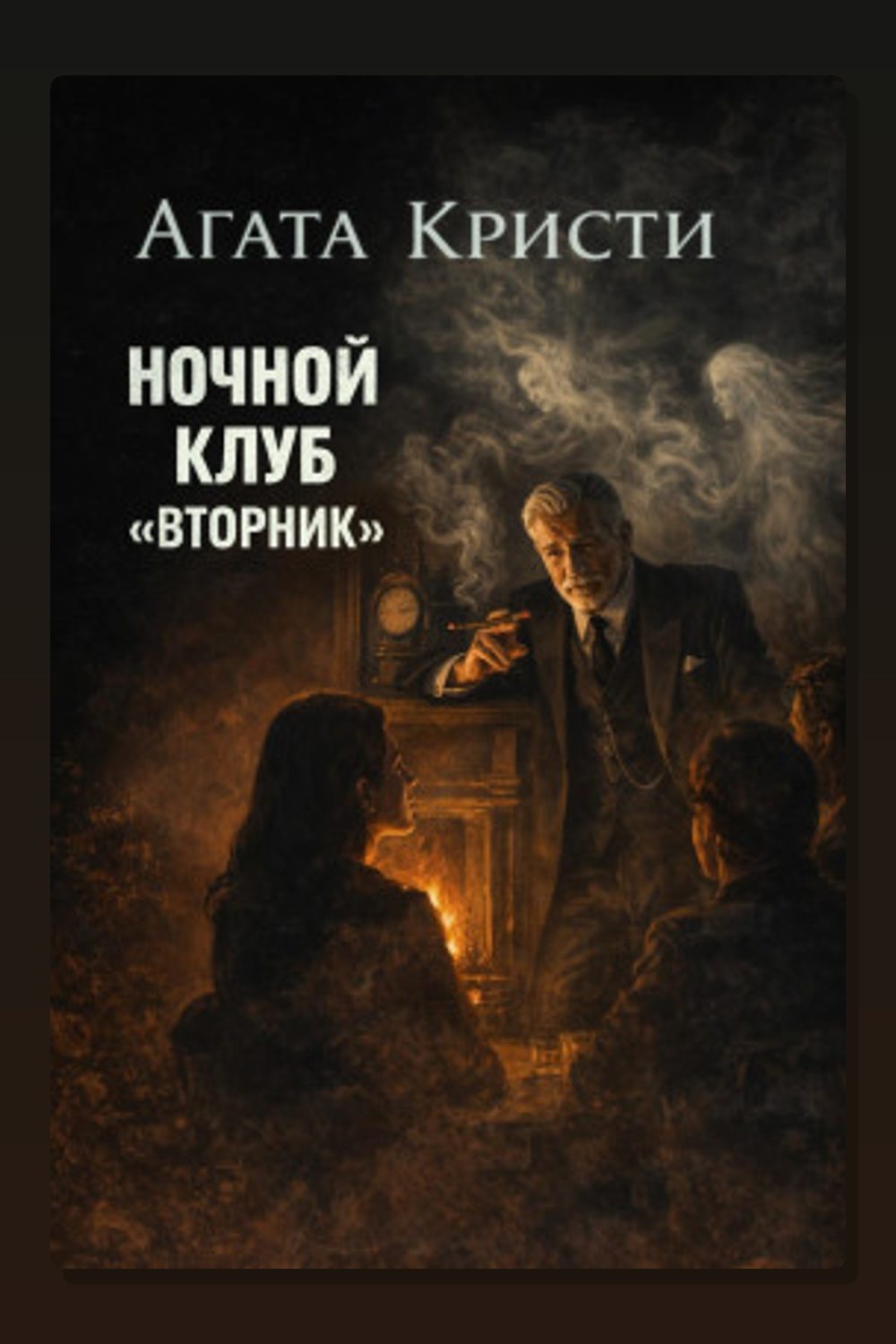 Обложка: Ночной клуб «Вторник» — Агата Кристи
