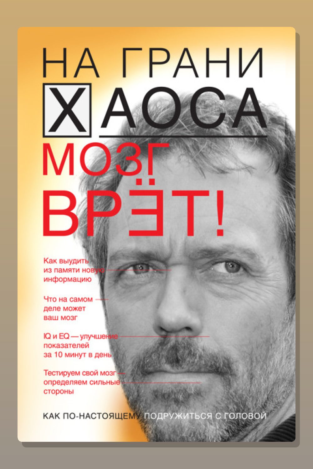На грани хаоса. Все врут!