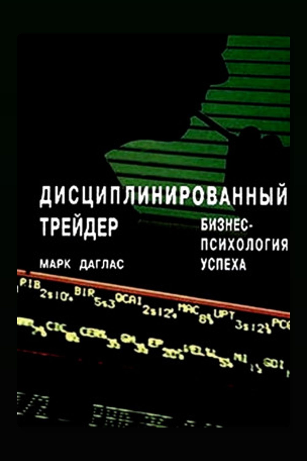 Дисциплинированный трейдер. Бизнес-психология успеха