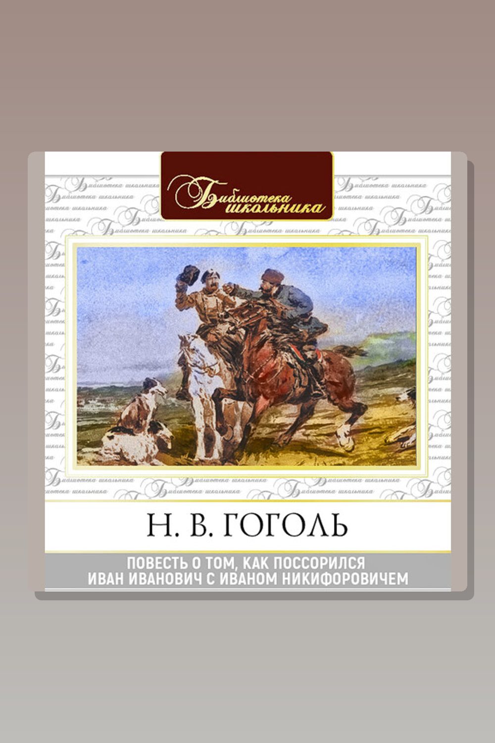 Повесть о том, как поссорился Иван Иванович с Иваном Никифоровичем