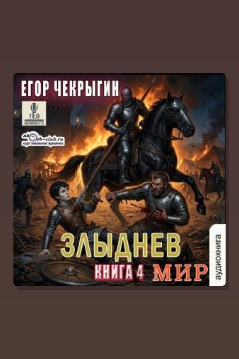 Злыднев мир. Том 1. Книга 4