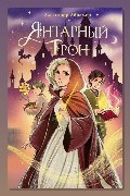Обложка: Янтарный трон — Александр Абрамов